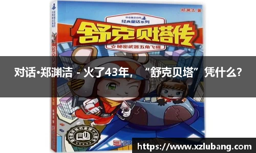 对话·郑渊洁 - 火了43年，“舒克贝塔”凭什么？